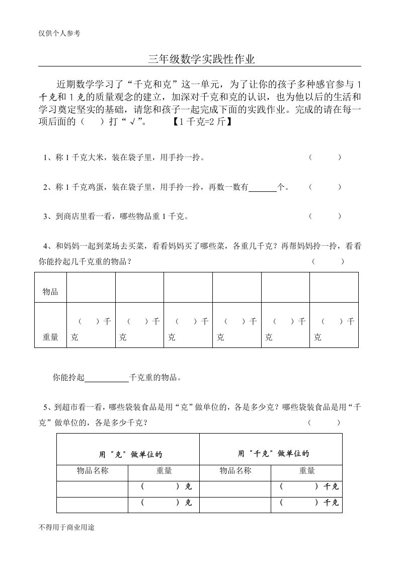 千克和克实践作业