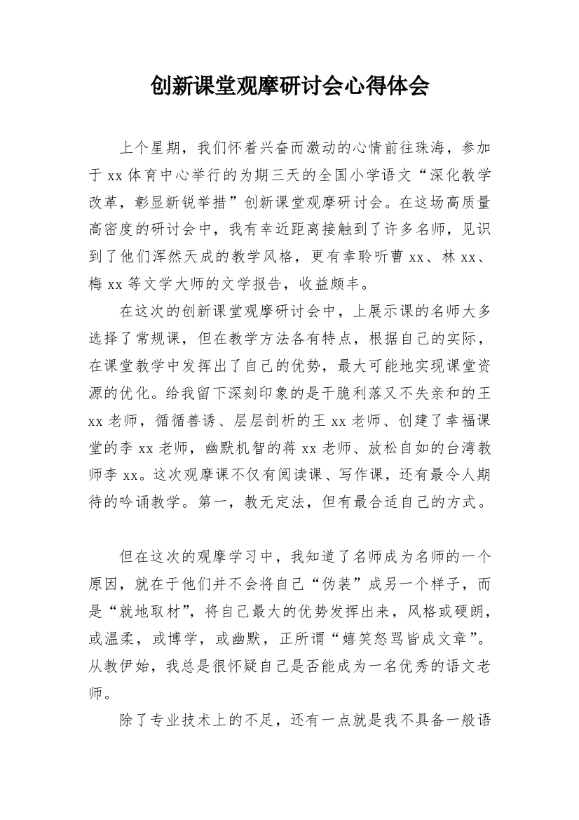 创新课堂观摩研讨会心得体会