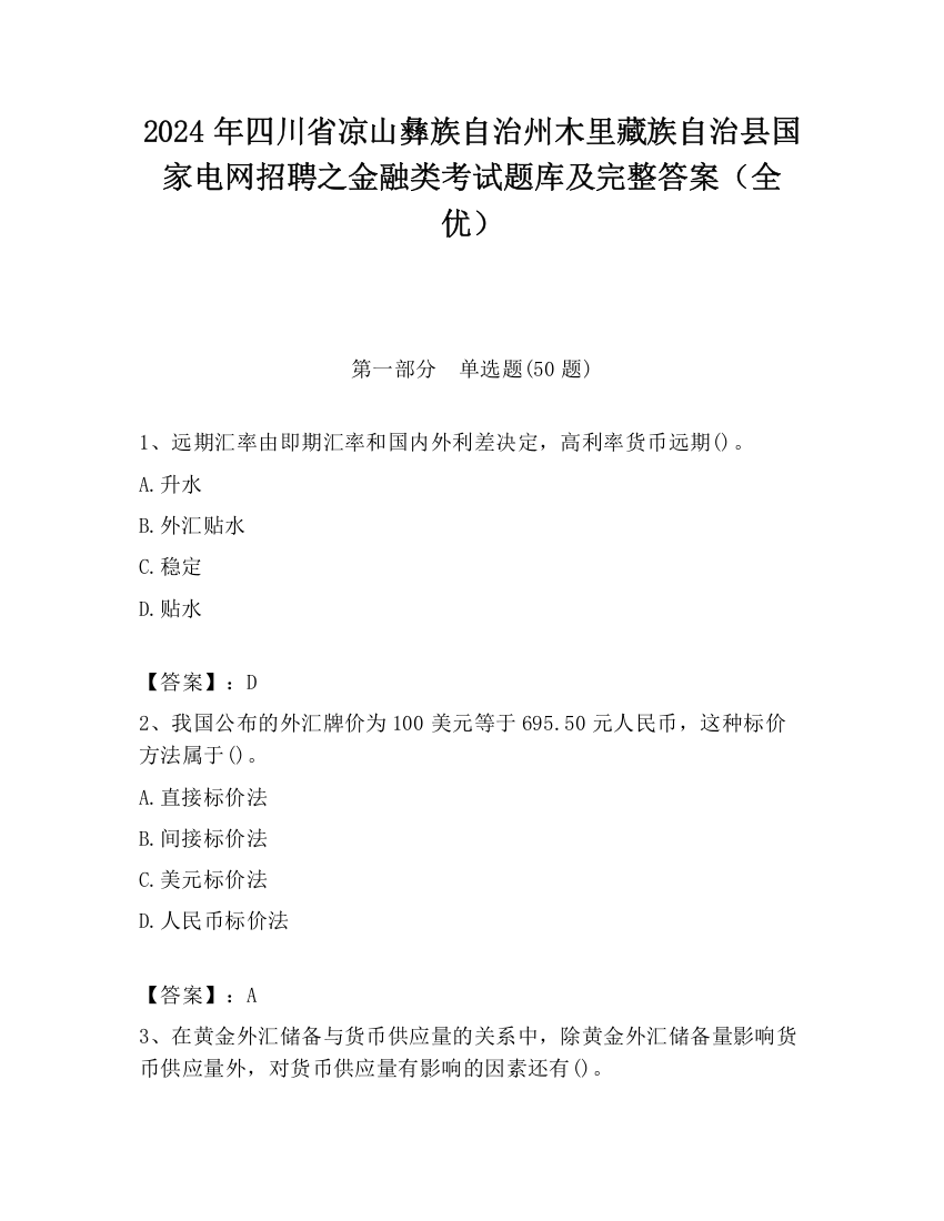 2024年四川省凉山彝族自治州木里藏族自治县国家电网招聘之金融类考试题库及完整答案（全优）