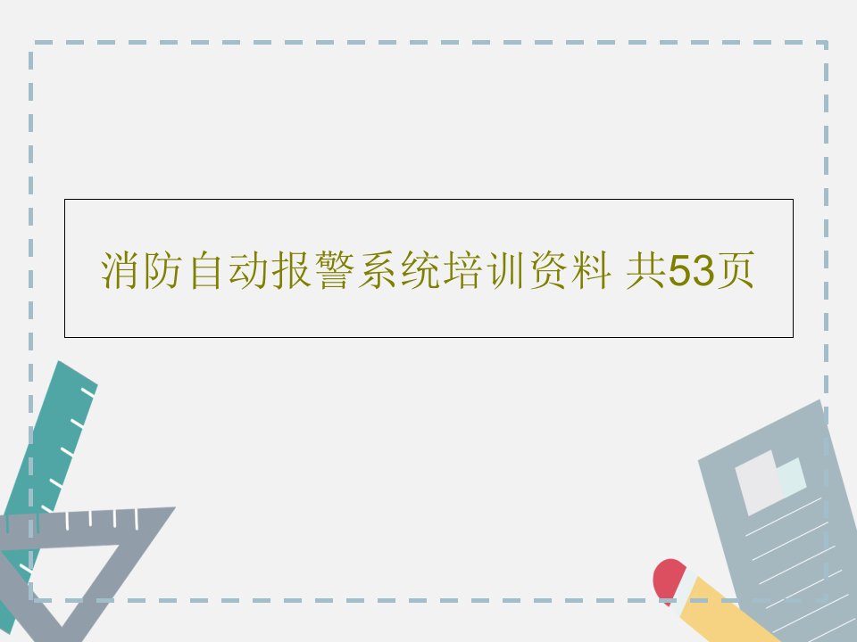 消防自动报警系统培训资料