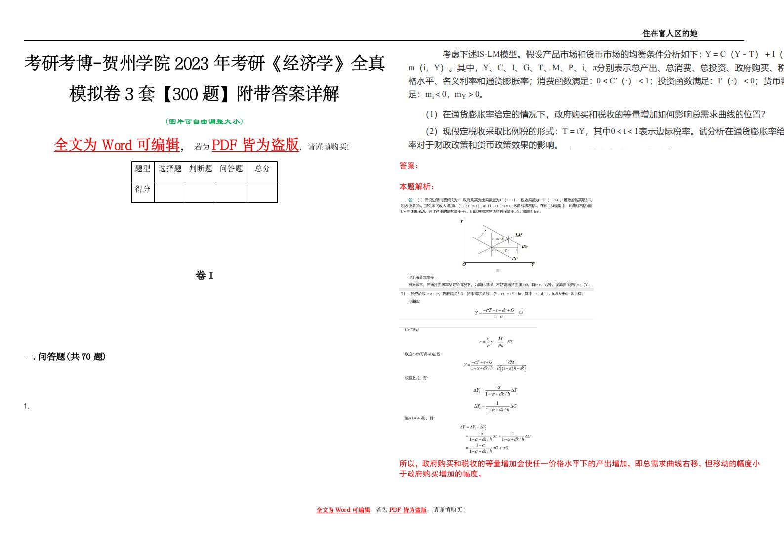 考研考博-贺州学院2023年考研《经济学》全真模拟卷3套【300题】附带答案详解V1.1