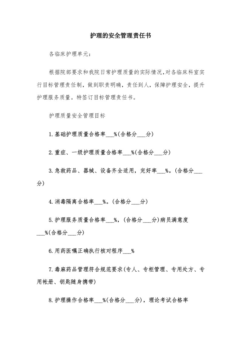 护理的安全管理责任书