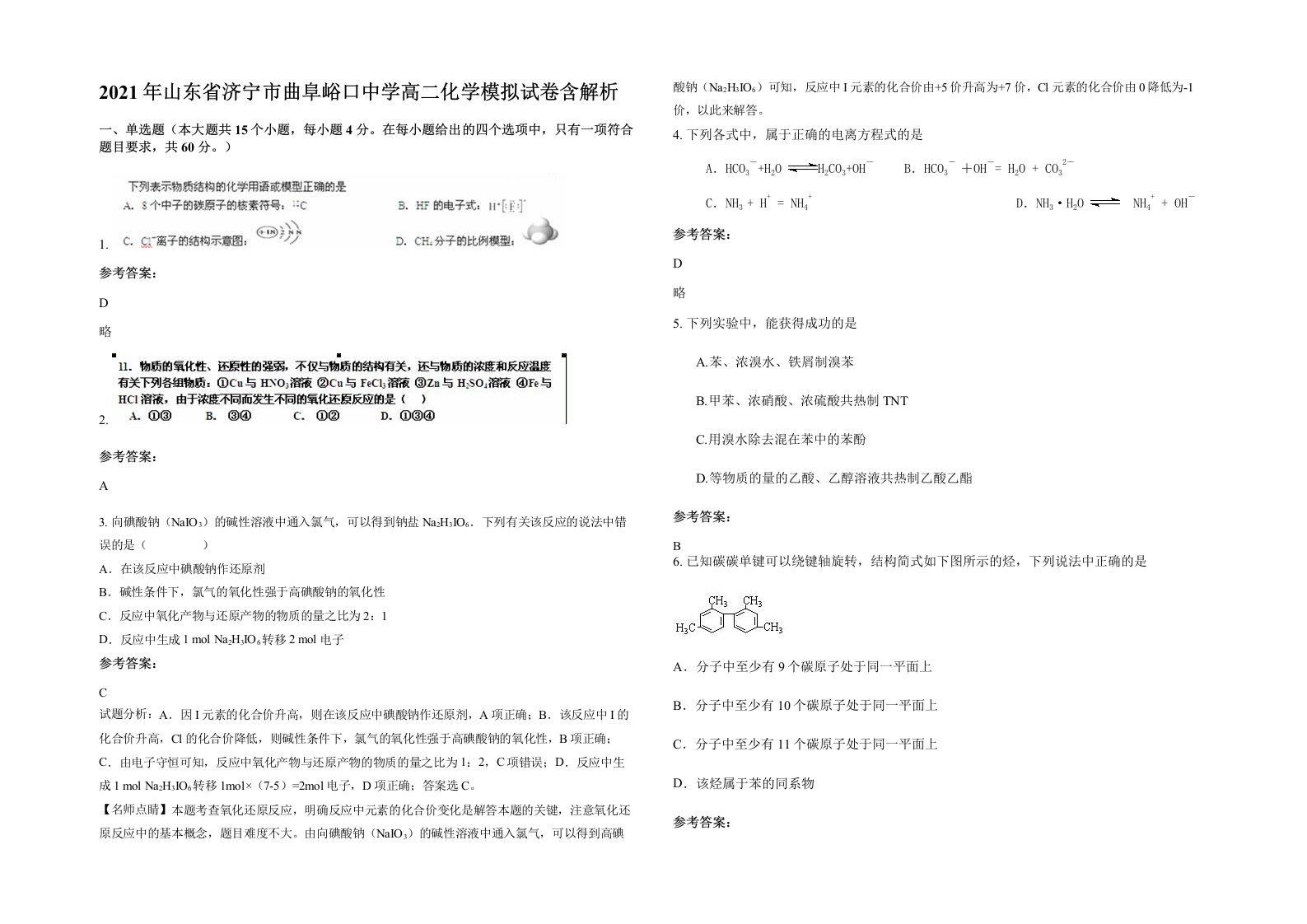 2021年山东省济宁市曲阜峪口中学高二化学模拟试卷含解析