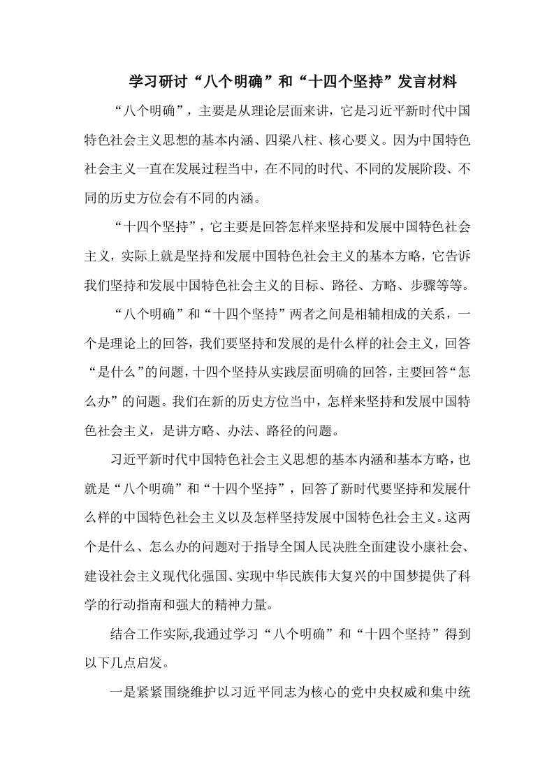 学习研讨“八个明确”和“十四个坚持”发言材料1