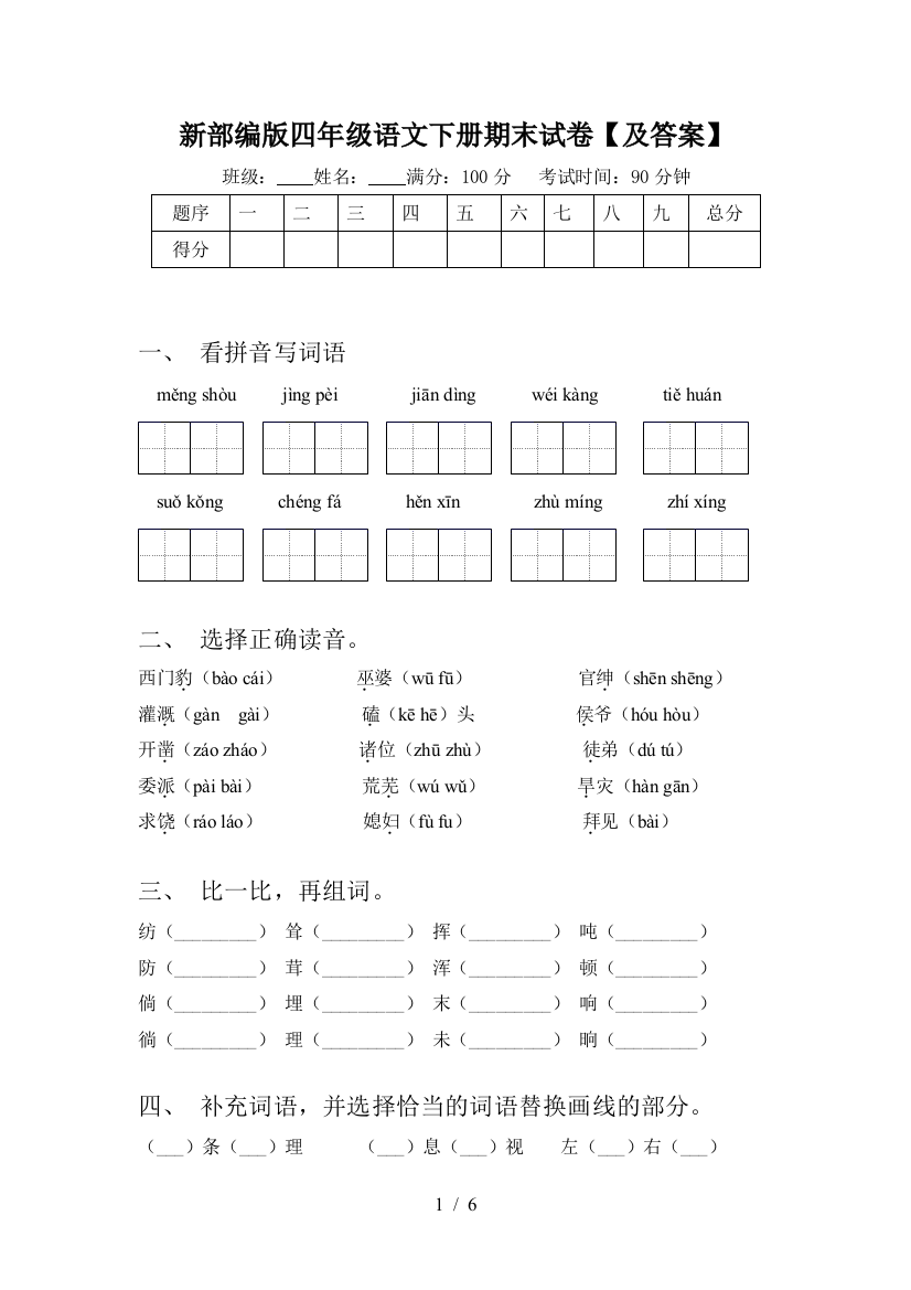 新部编版四年级语文下册期末试卷【及答案】