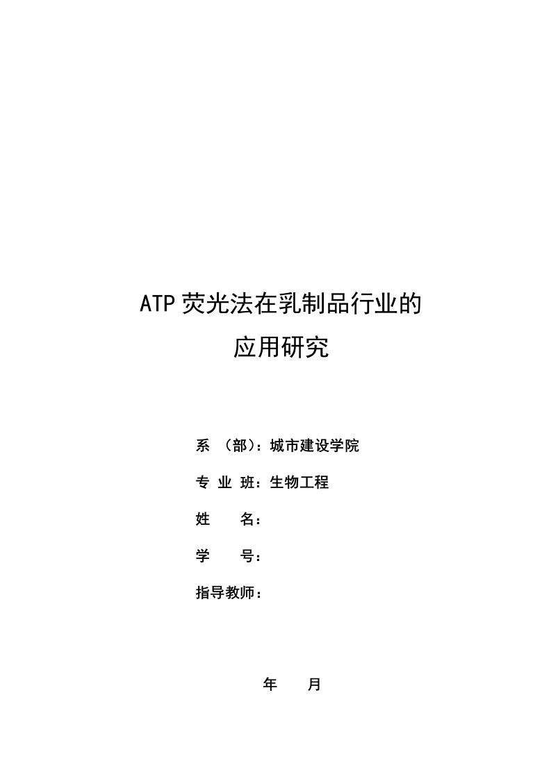 生物工程专业ATP荧光法应用研究毕业论文