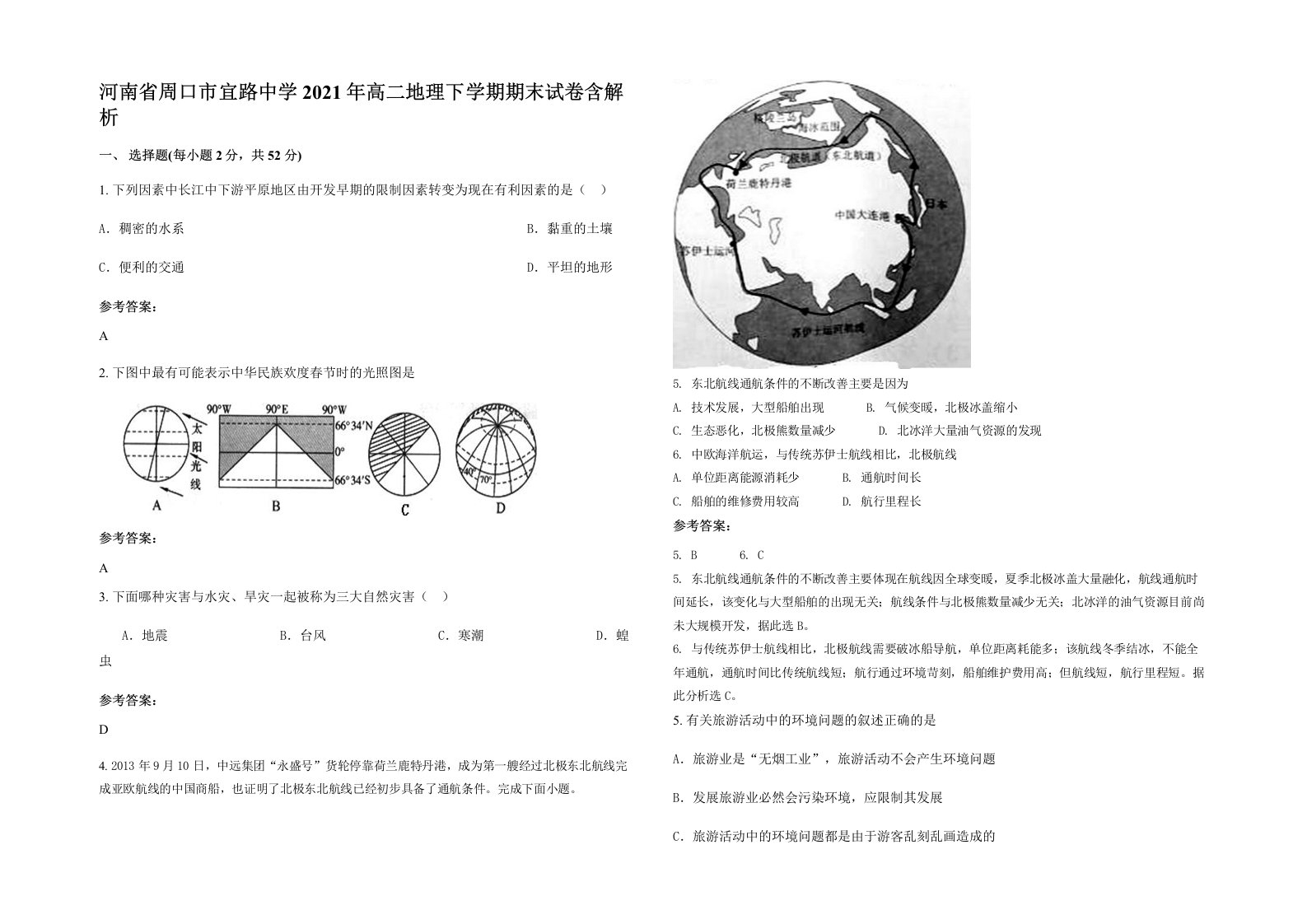 河南省周口市宜路中学2021年高二地理下学期期末试卷含解析