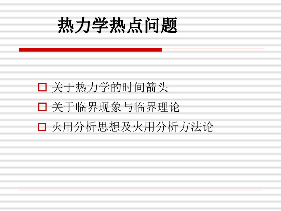 《热力学的热点问题》PPT课件
