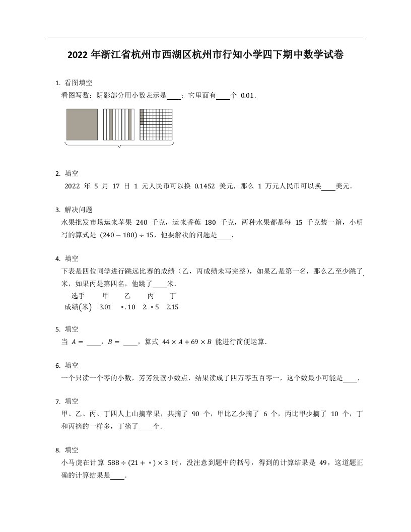 2022年浙江省杭州市西湖区杭州市行知小学四年级下学期期中数学试卷