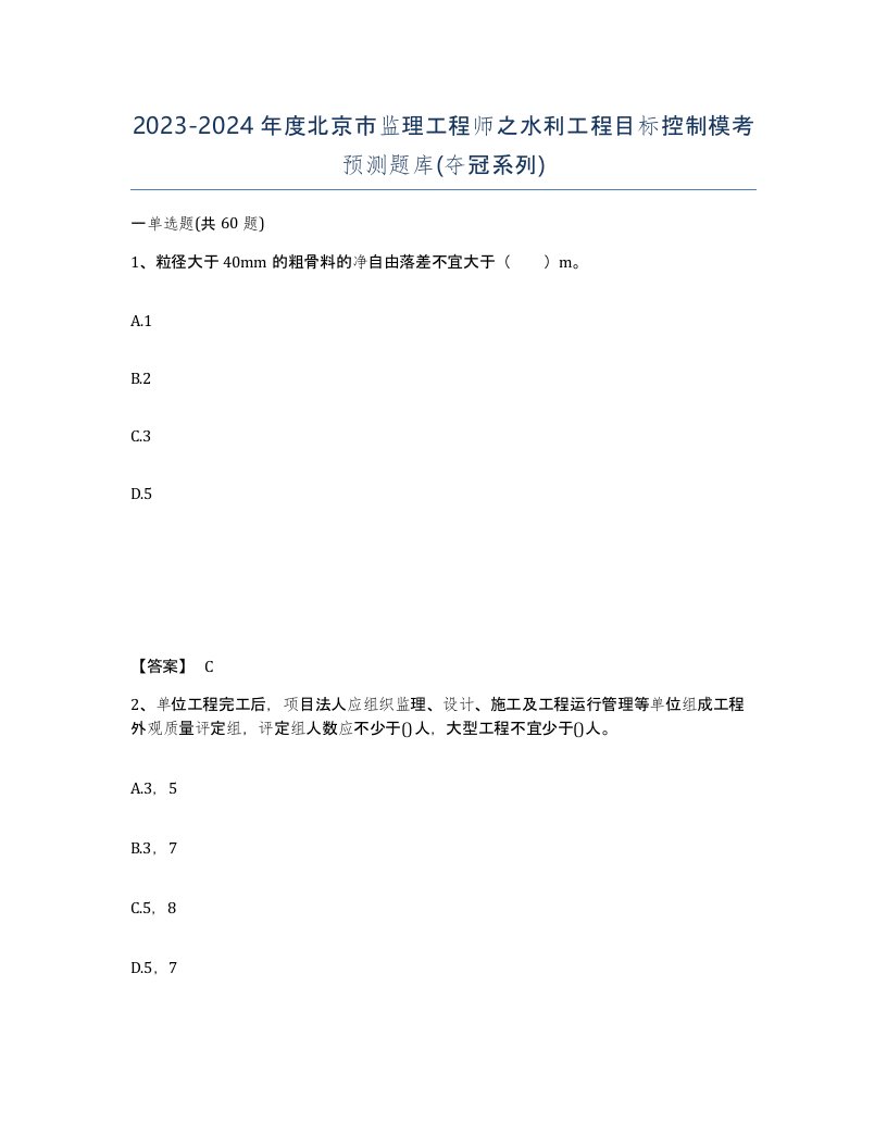 2023-2024年度北京市监理工程师之水利工程目标控制模考预测题库夺冠系列