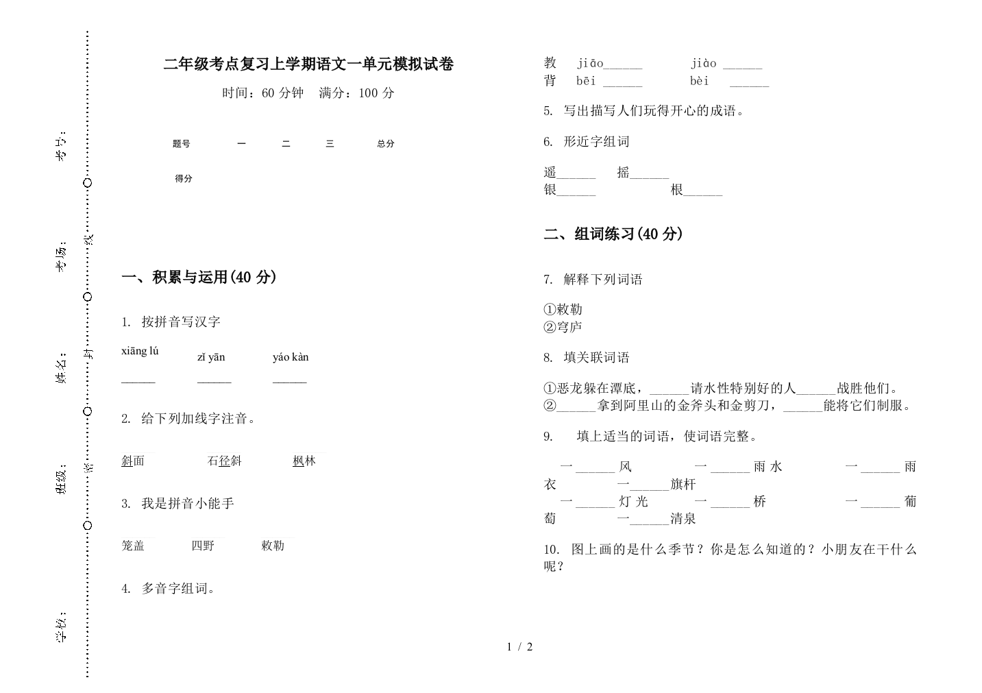 二年级考点复习上学期语文一单元模拟试卷