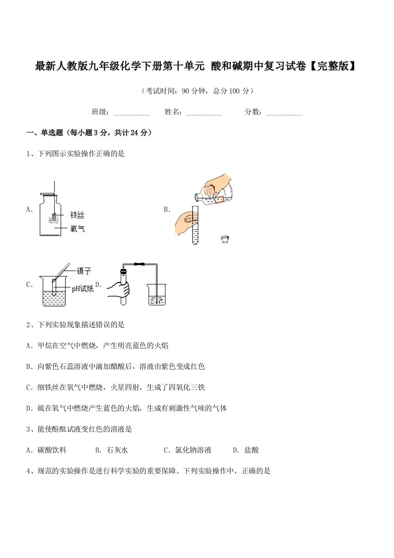 2019年最新人教版九年级化学下册第十单元-酸和碱期中复习试卷【完整版】