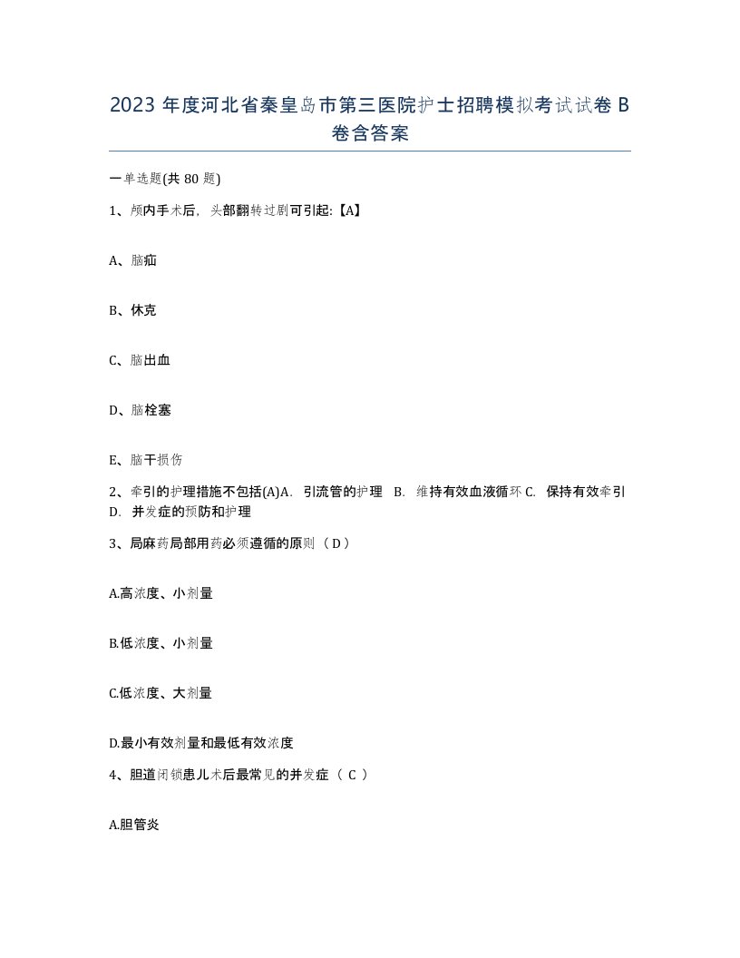 2023年度河北省秦皇岛市第三医院护士招聘模拟考试试卷B卷含答案