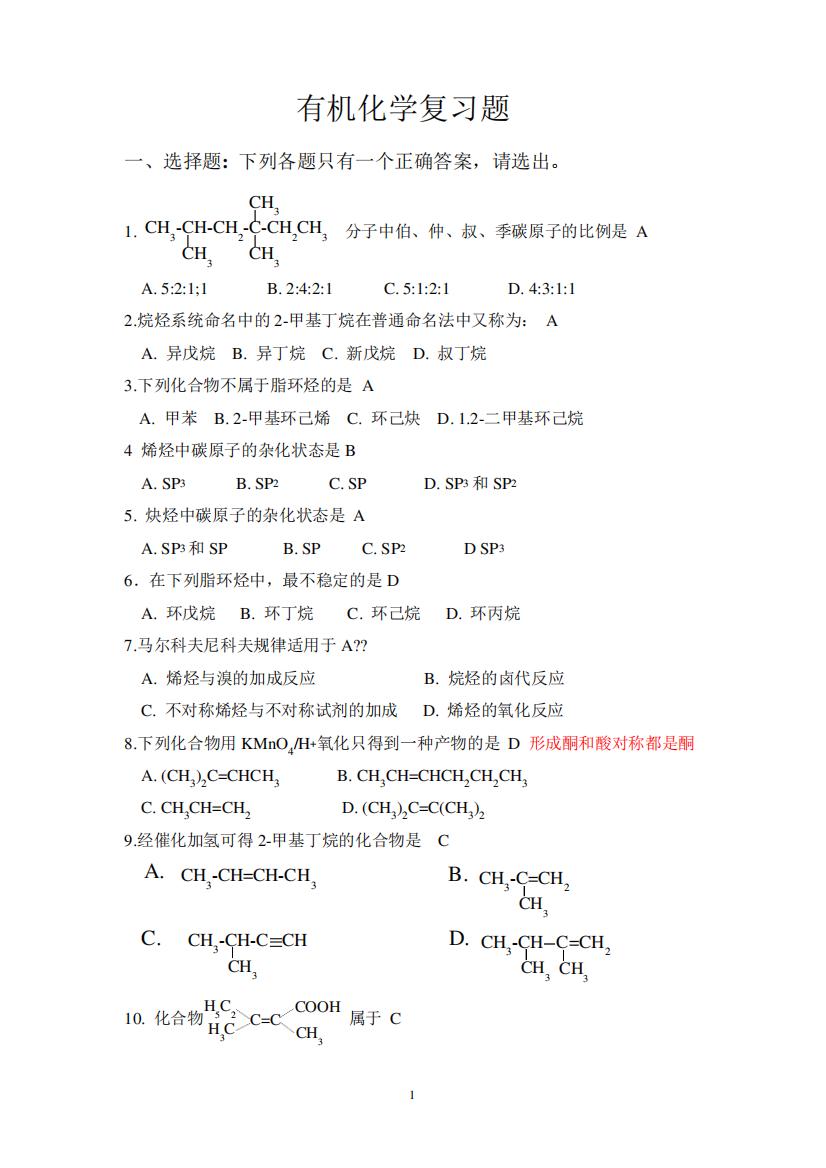 有机化学复习题