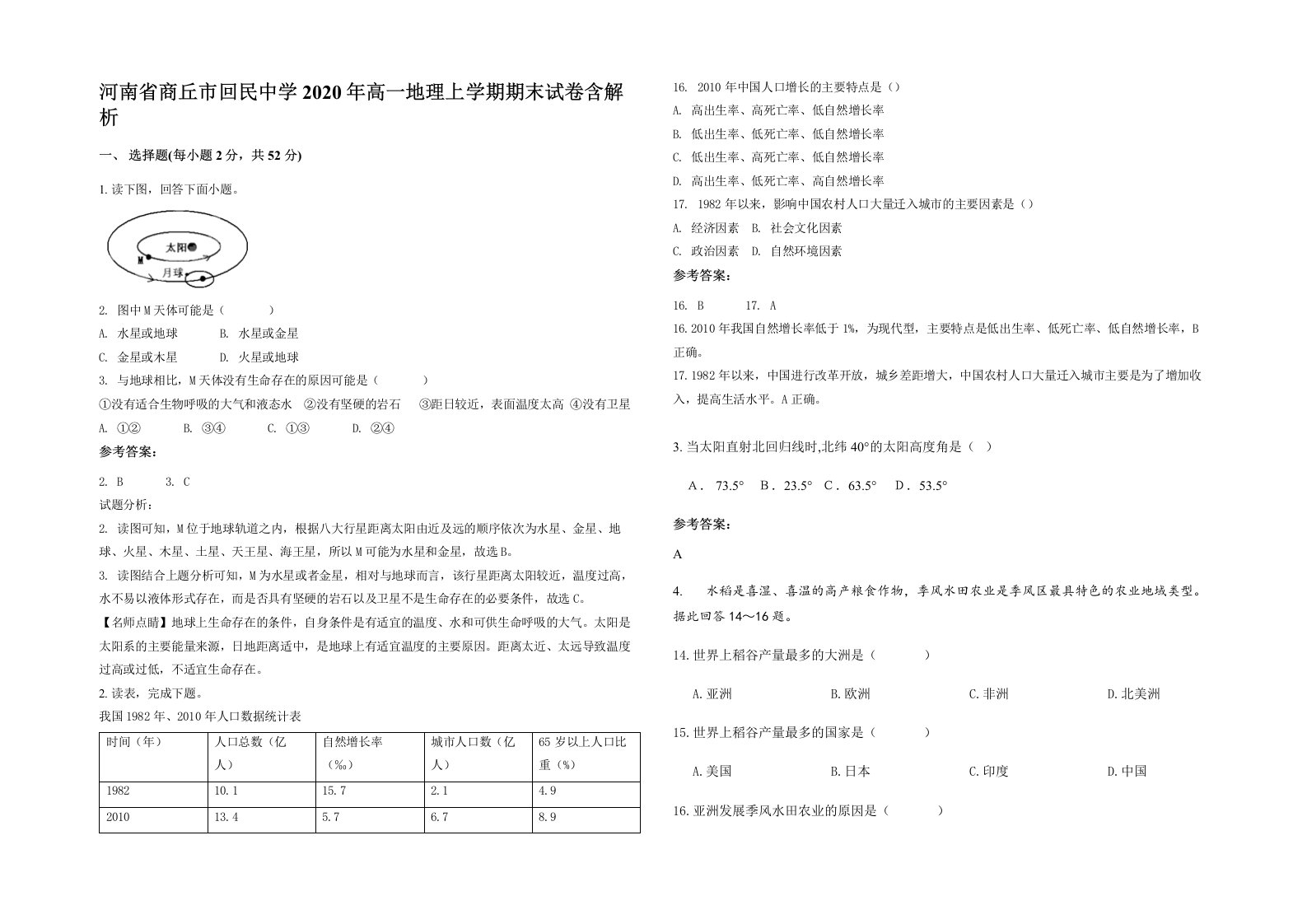 河南省商丘市回民中学2020年高一地理上学期期末试卷含解析