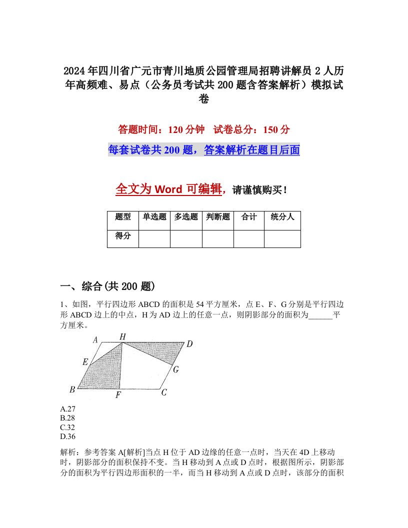 2024年四川省广元市青川地质公园管理局招聘讲解员2人历年高频难、易点（公务员考试共200题含答案解析）模拟试卷