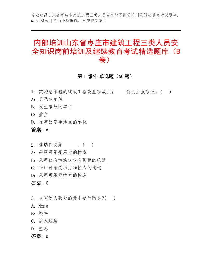 内部培训山东省枣庄市建筑工程三类人员安全知识岗前培训及继续教育考试精选题库（B卷）