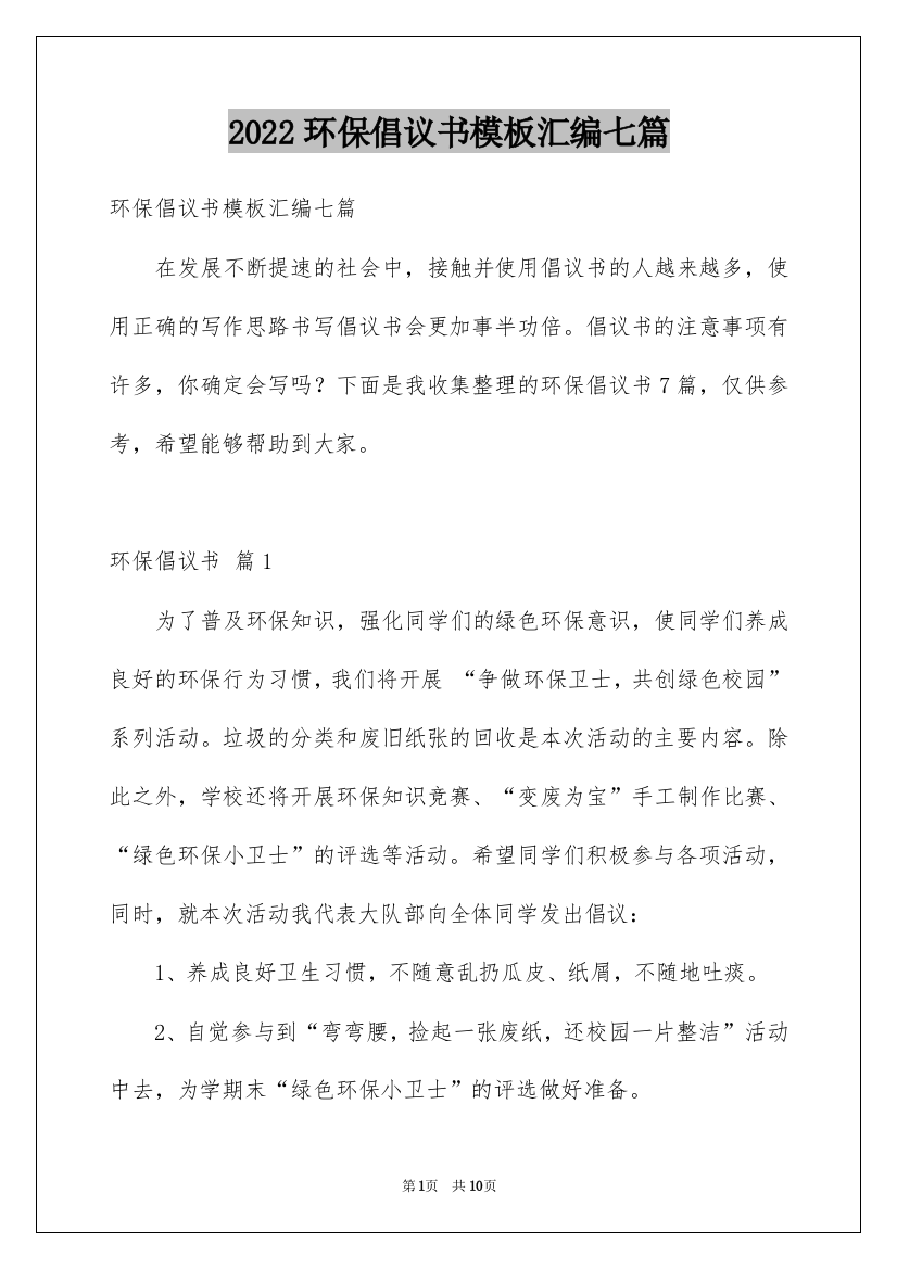 2022环保倡议书模板汇编七篇