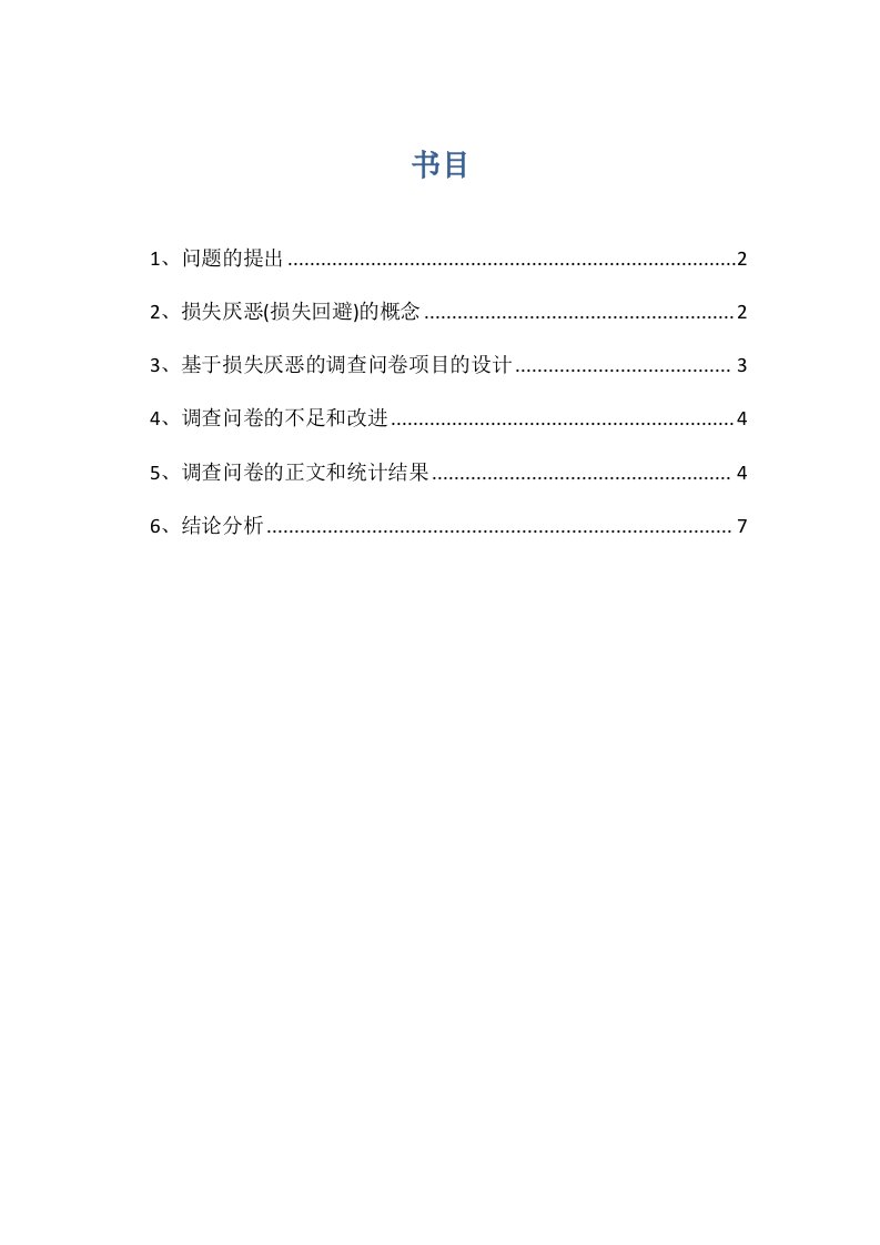 基于损失厌恶的行为金融分析报告(DOC)