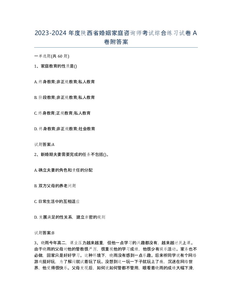 2023-2024年度陕西省婚姻家庭咨询师考试综合练习试卷A卷附答案