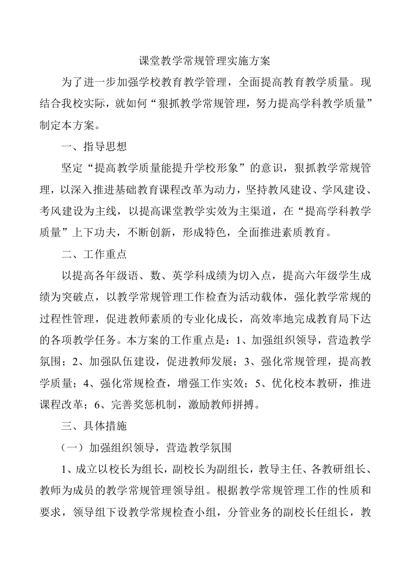 课堂教学常规管理实施方案