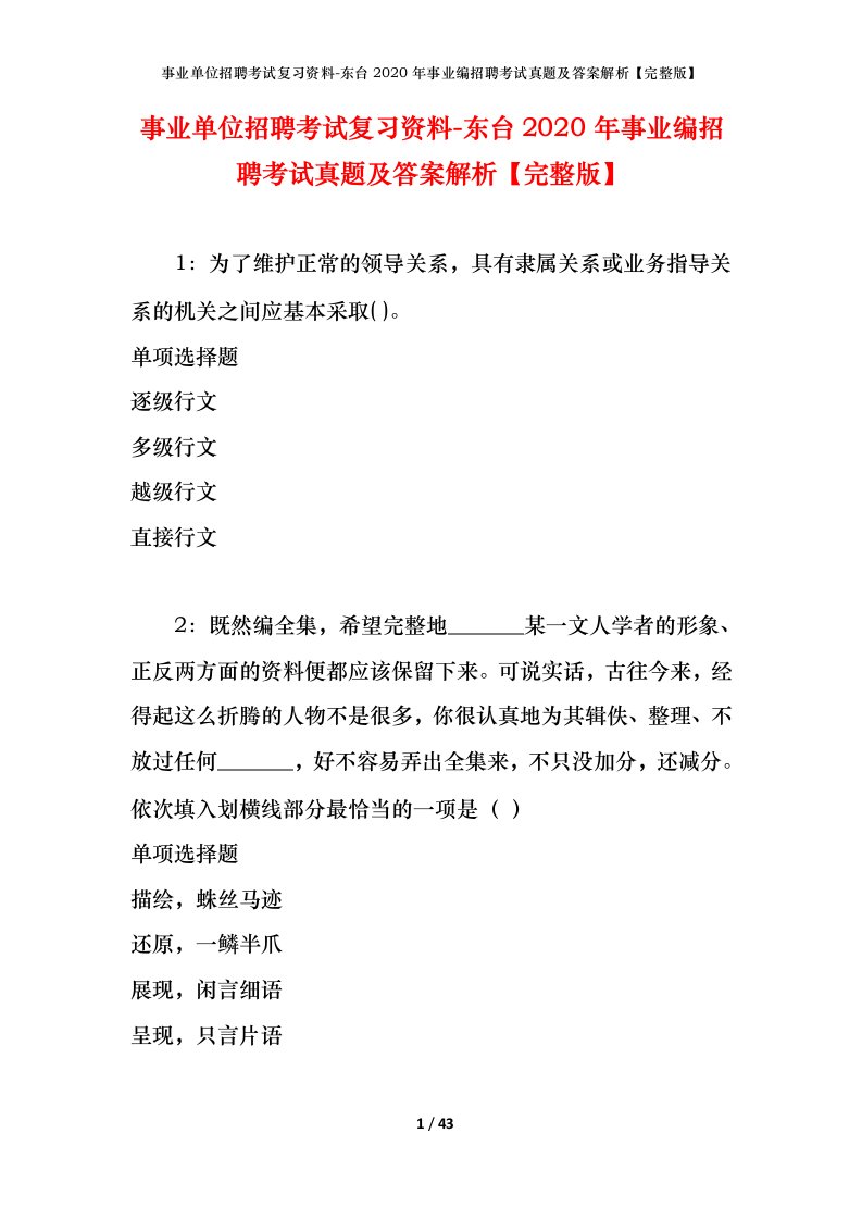 事业单位招聘考试复习资料-东台2020年事业编招聘考试真题及答案解析完整版