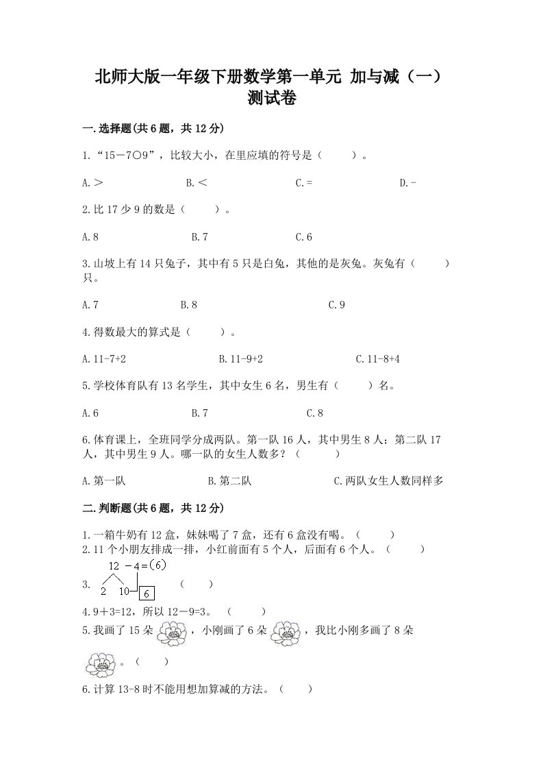 北师大版一年级下册数学第一单元