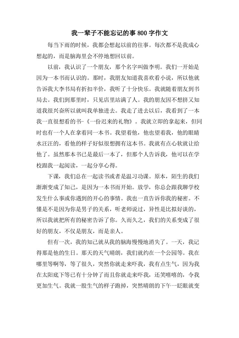 我一辈子不能忘记的事800字作文