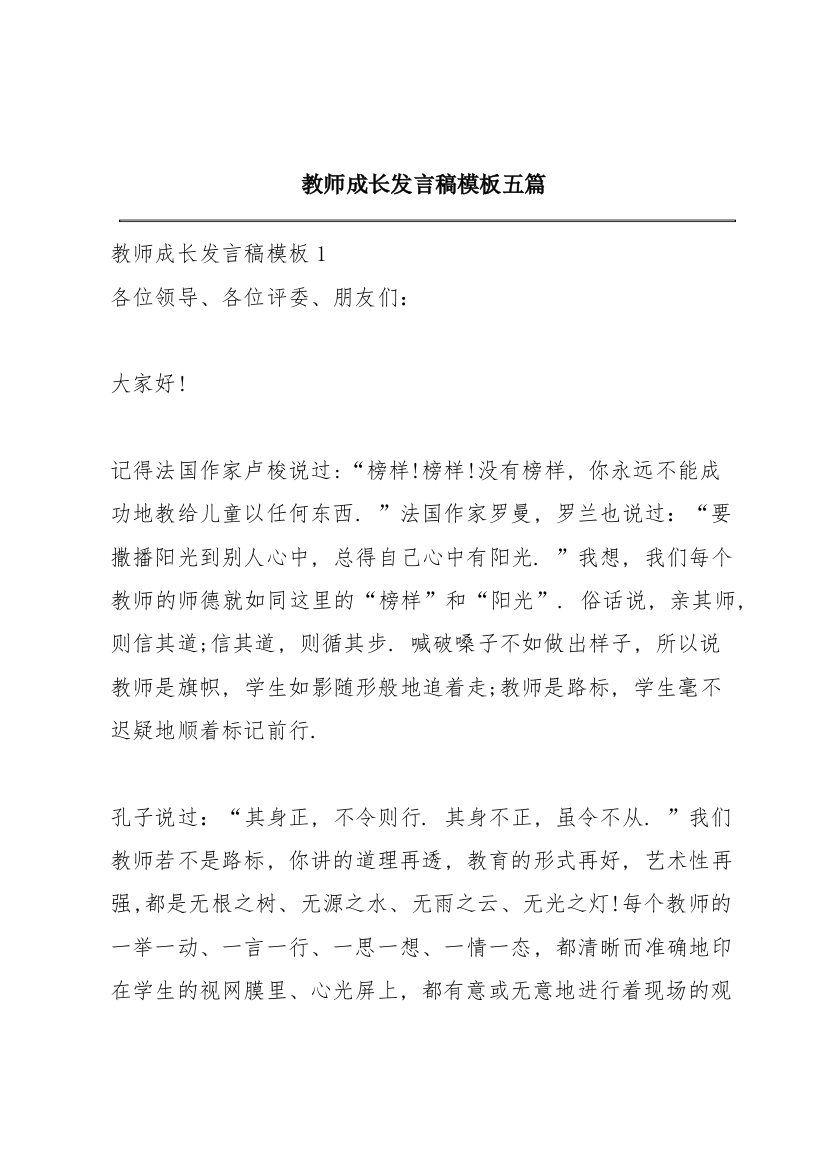 教师成长发言稿模板五篇