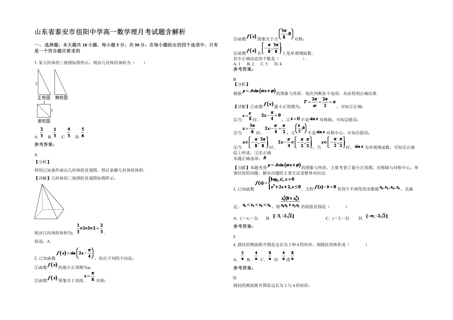 山东省泰安市徂阳中学高一数学理月考试题含解析