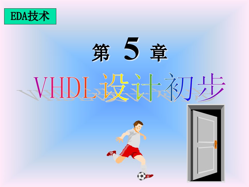 EDA技术教程课件-第五章_VHDL设计初步