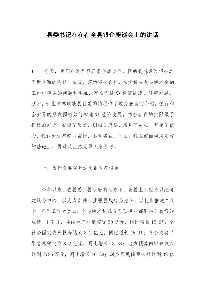 县委书记在在在全县银企座谈会上的讲话