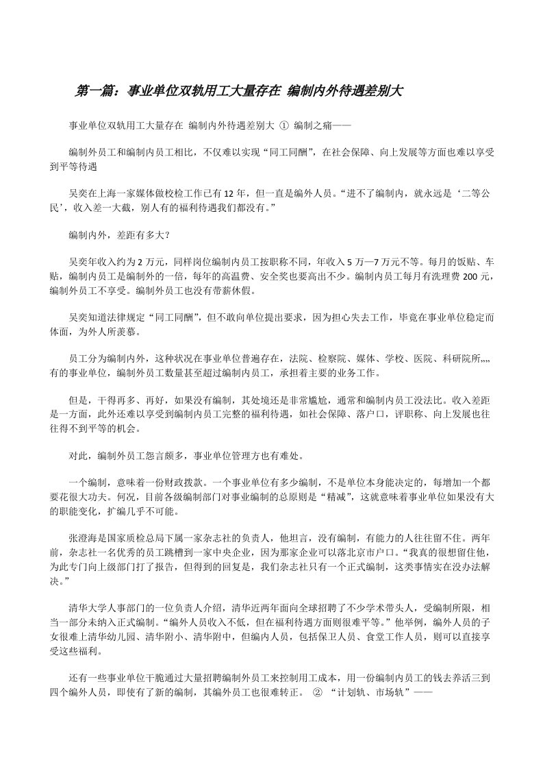 事业单位双轨用工大量存在编制内外待遇差别大[修改版]