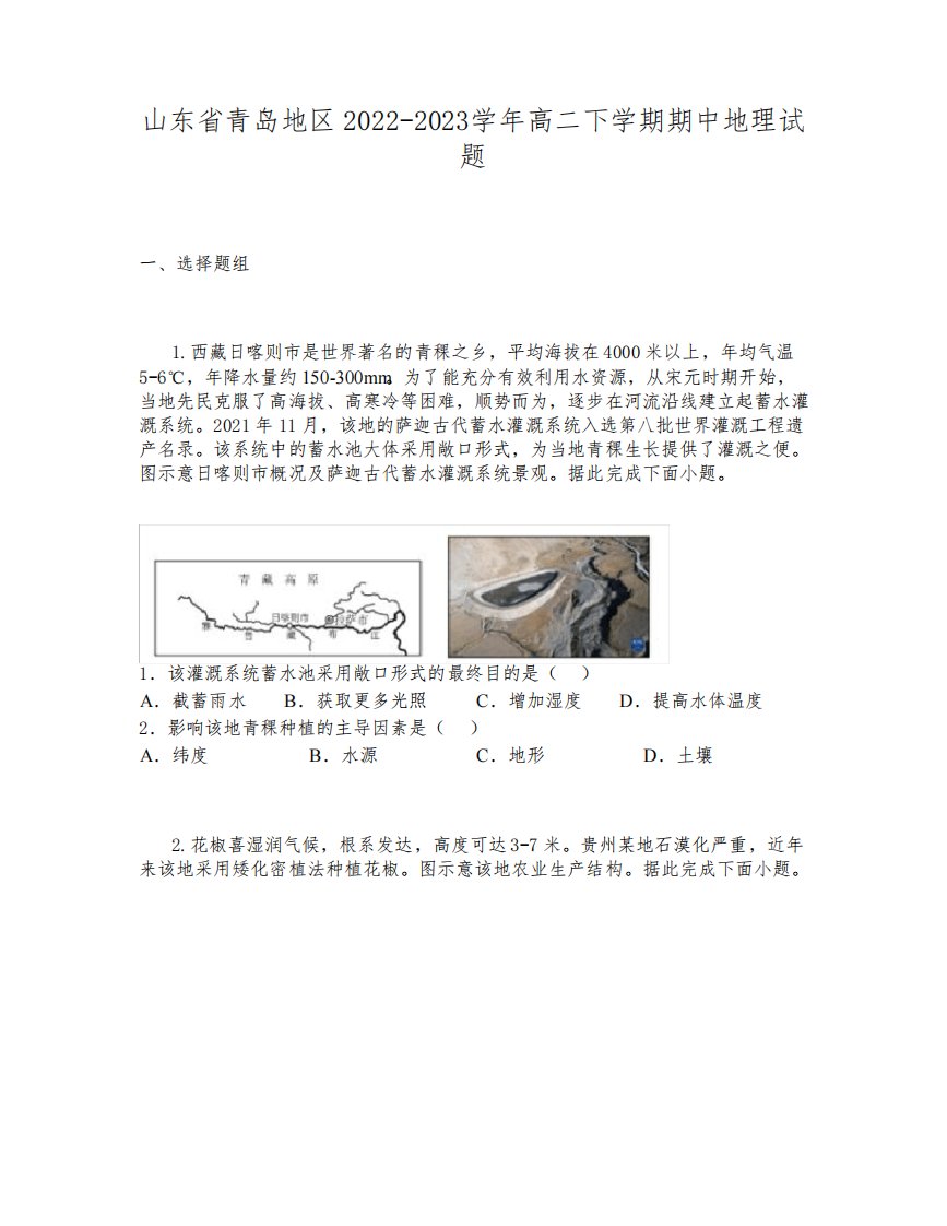 山东省青岛地区2022-2023学年高二下学期期中地理试题