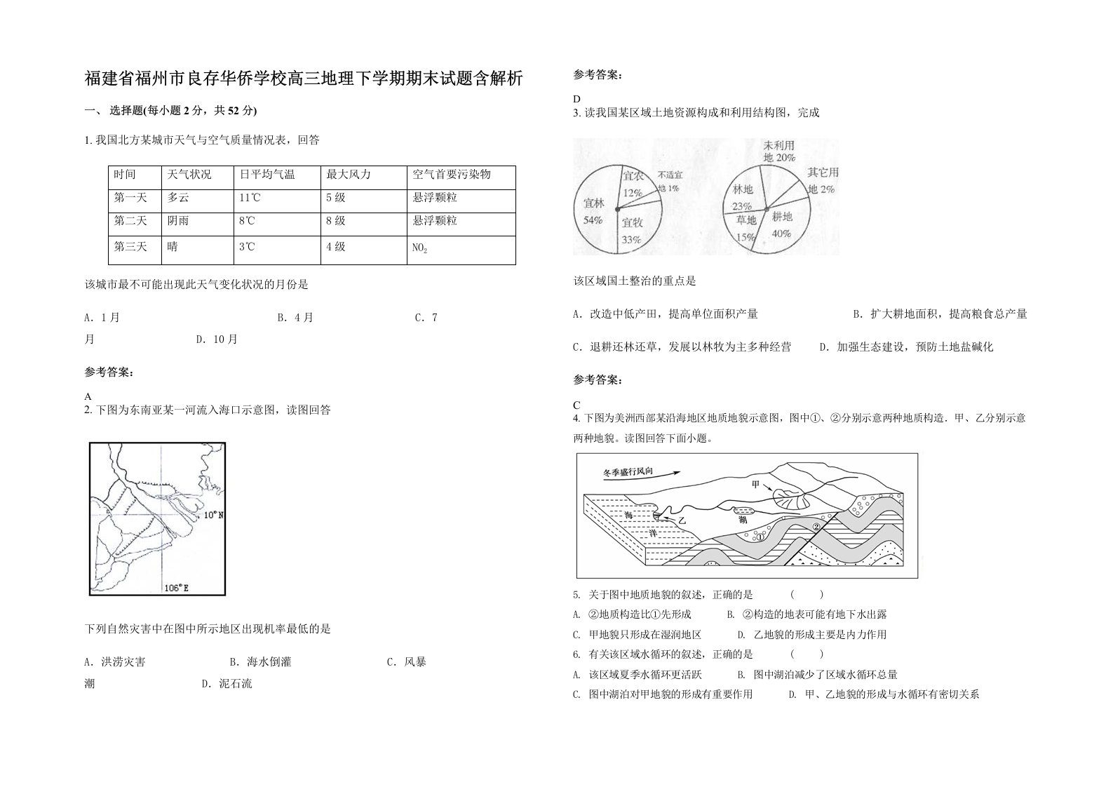 福建省福州市良存华侨学校高三地理下学期期末试题含解析