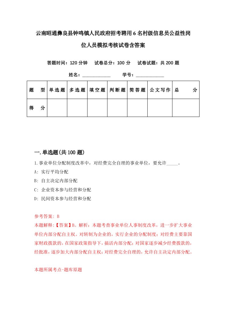 云南昭通彝良县钟鸣镇人民政府招考聘用6名村级信息员公益性岗位人员模拟考核试卷含答案4