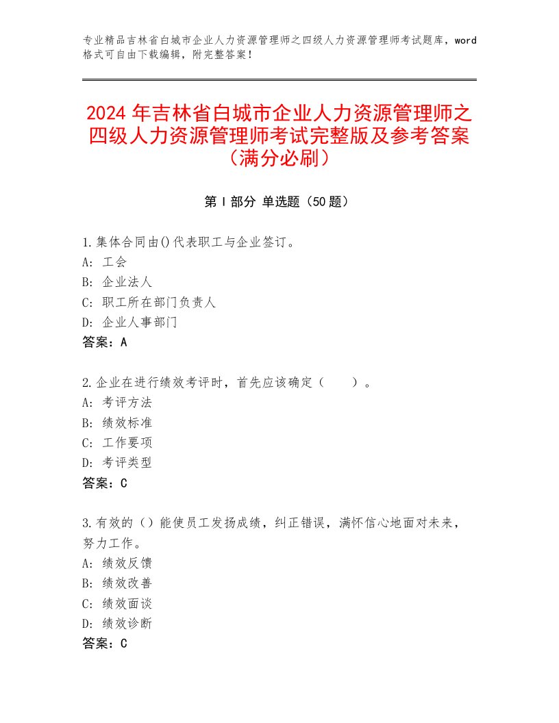 2024年吉林省白城市企业人力资源管理师之四级人力资源管理师考试完整版及参考答案（满分必刷）