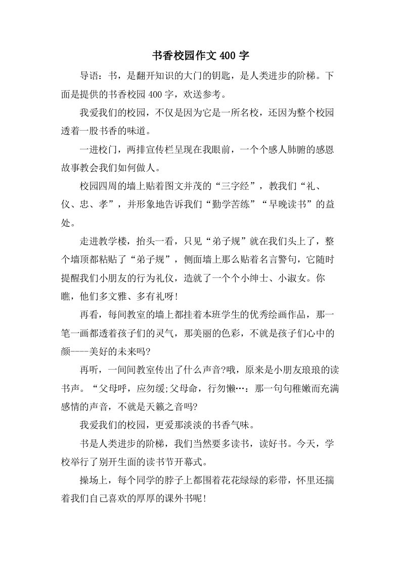 书香校园作文400字