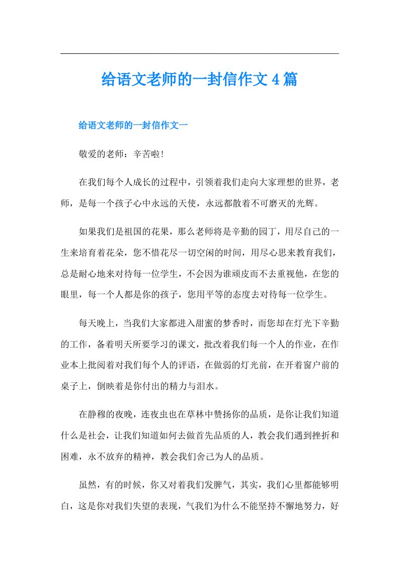 给语文老师的一封信作文4篇