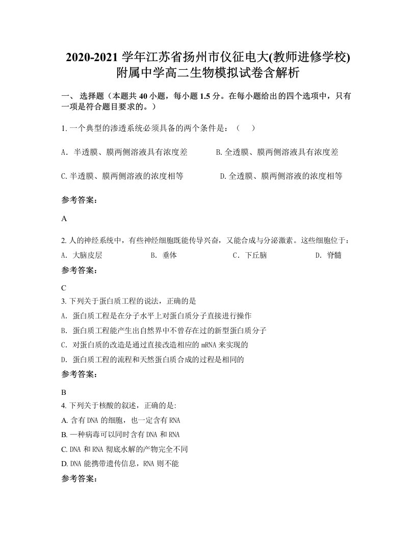 2020-2021学年江苏省扬州市仪征电大教师进修学校附属中学高二生物模拟试卷含解析