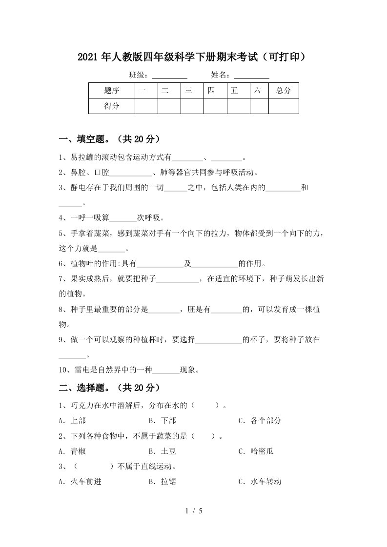 2021年人教版四年级科学下册期末考试可打印