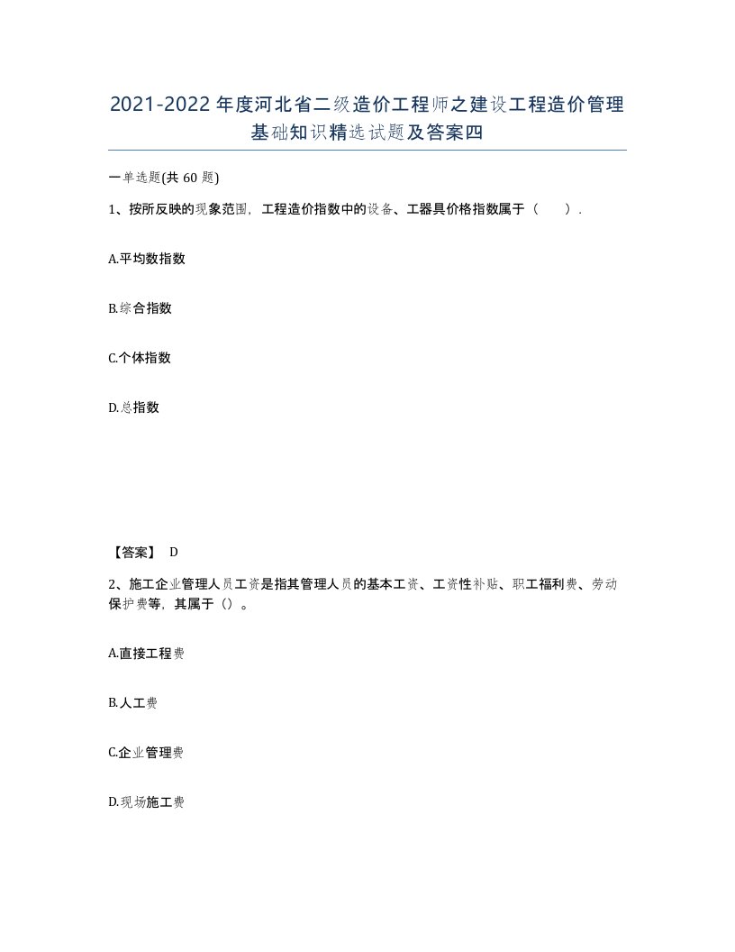 2021-2022年度河北省二级造价工程师之建设工程造价管理基础知识试题及答案四