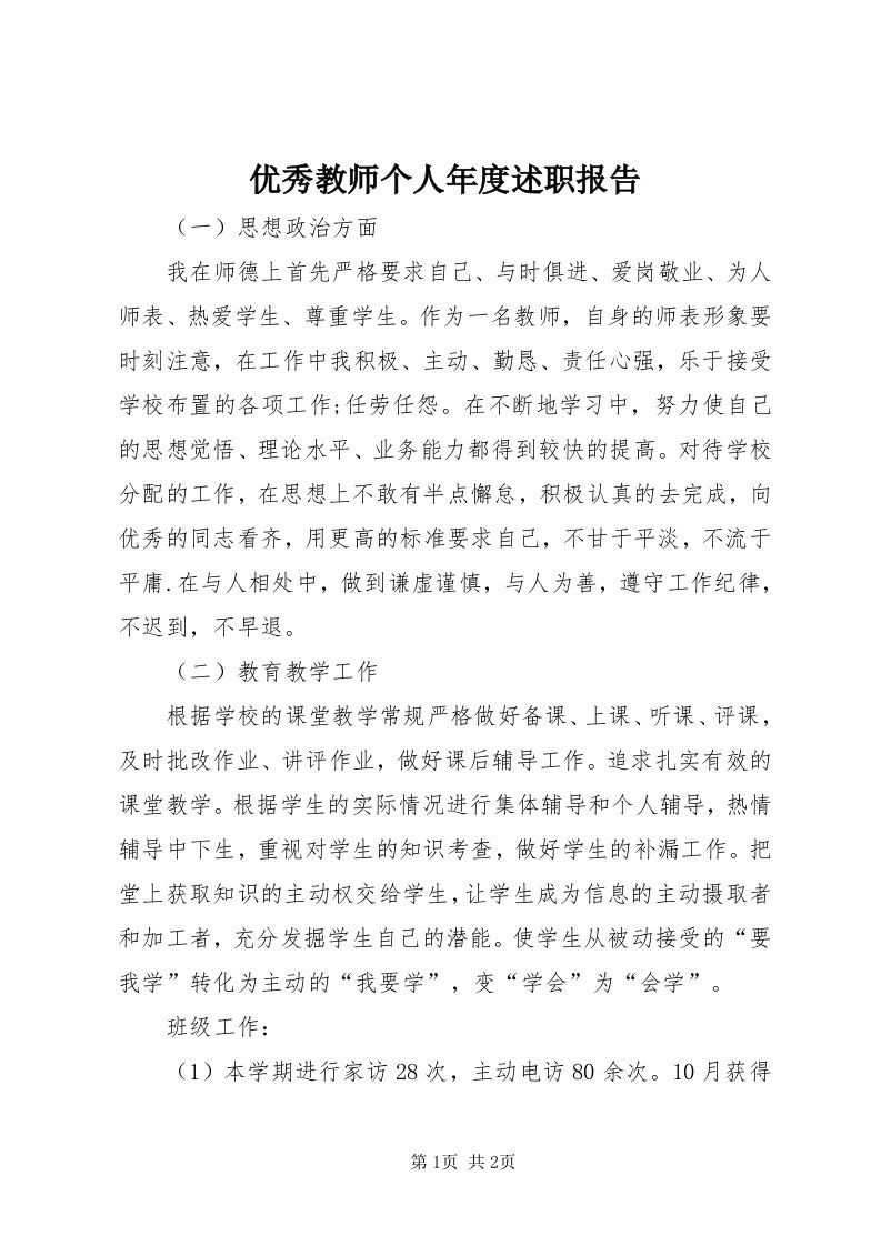 7优秀教师个人年度述职报告