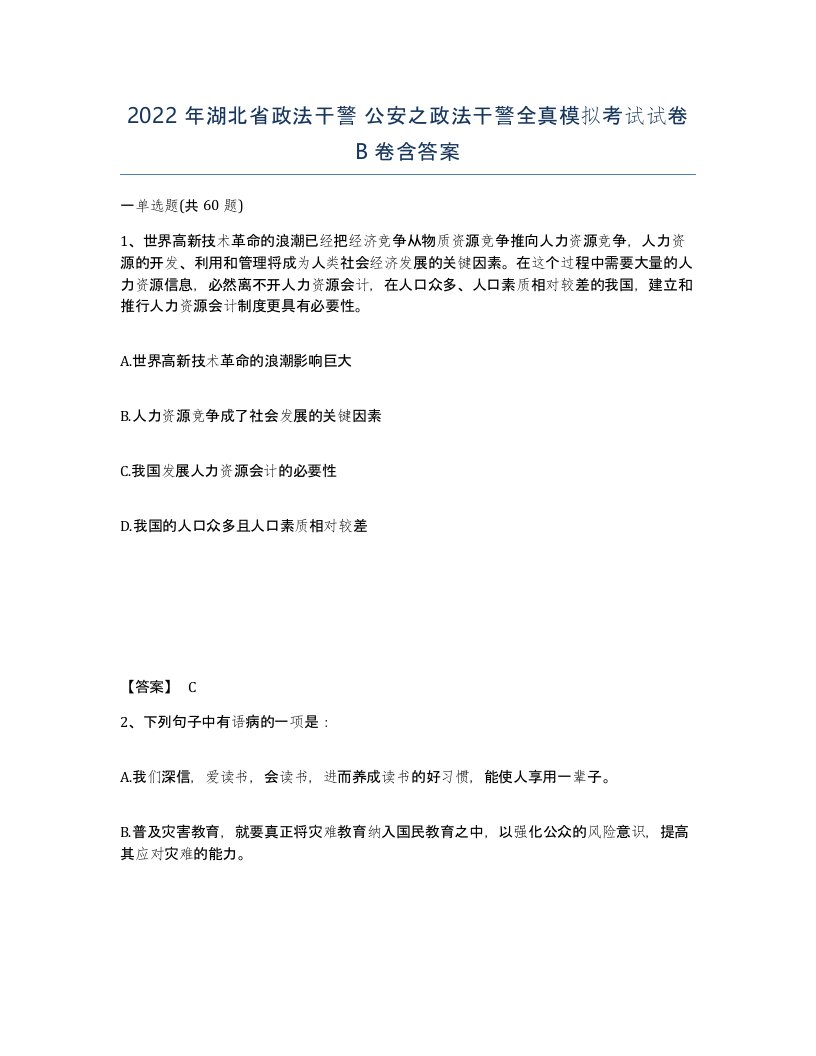 2022年湖北省政法干警公安之政法干警全真模拟考试试卷B卷含答案