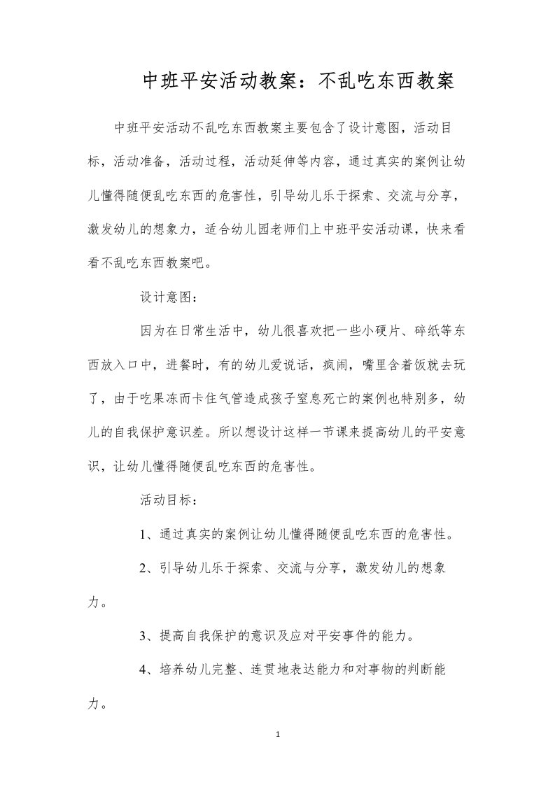 2022中班安全活动教案：不乱吃东西教案