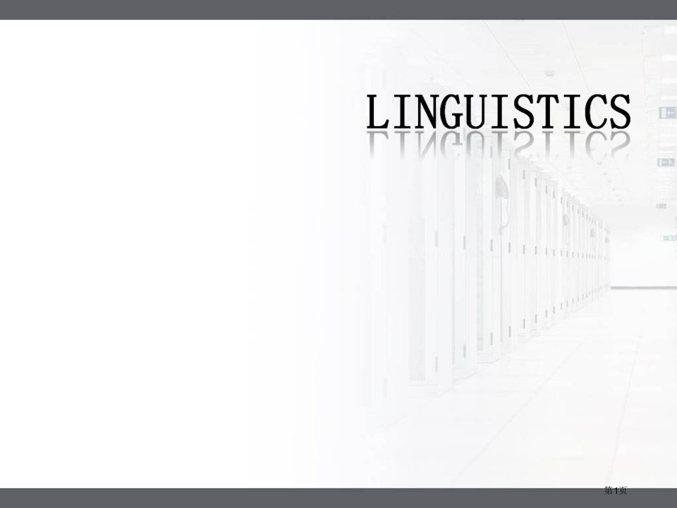 新编简明英语语言学教程名师公开课一等奖省优质课赛课获奖课件