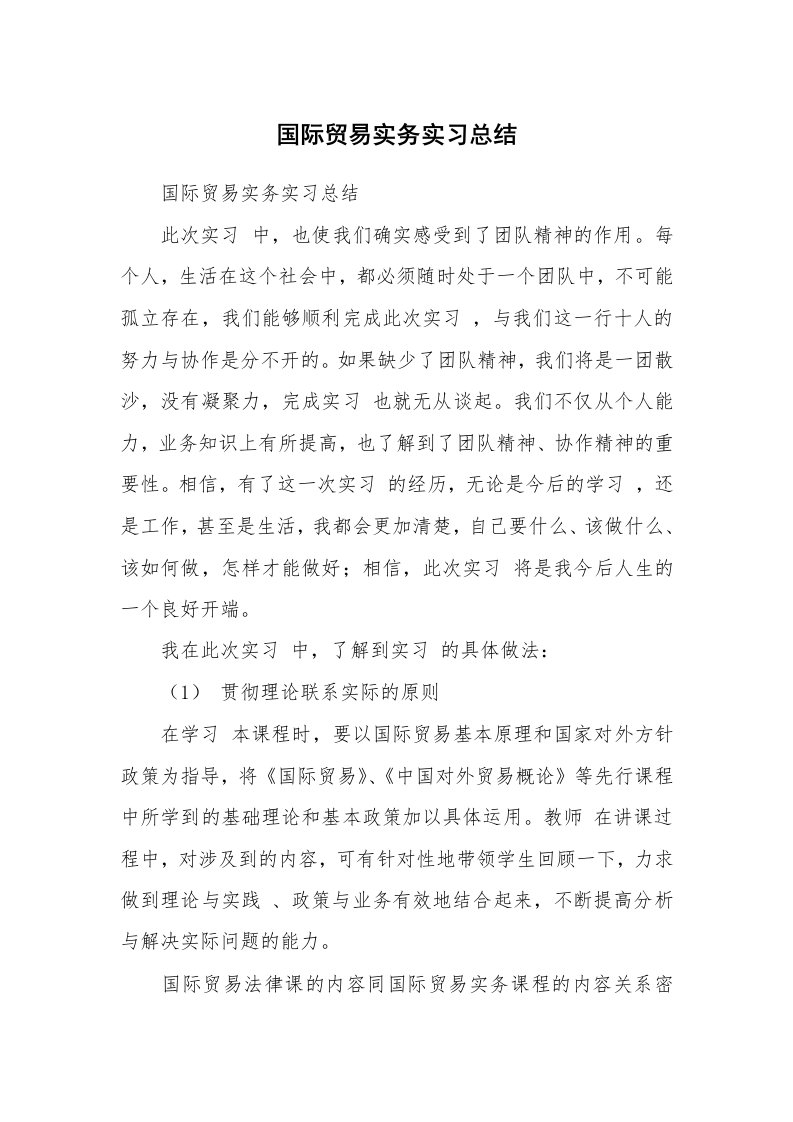 工作总结_512633_国际贸易实务实习总结