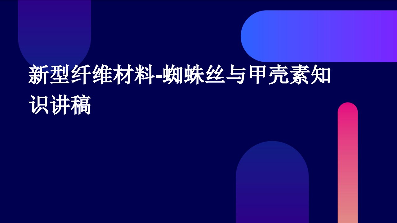 新型纤维材料-蜘蛛丝与甲壳素知识讲稿