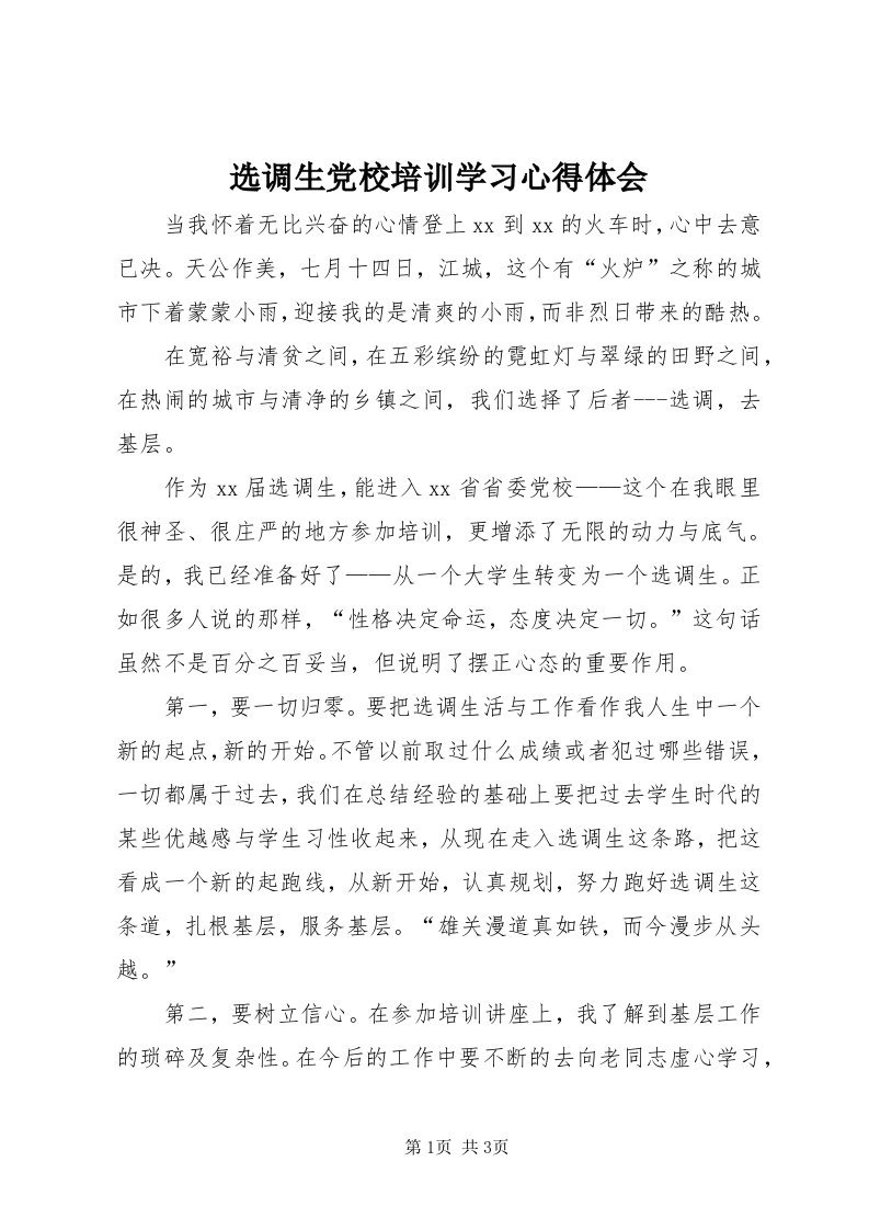 7选调生党校培训学习心得体会