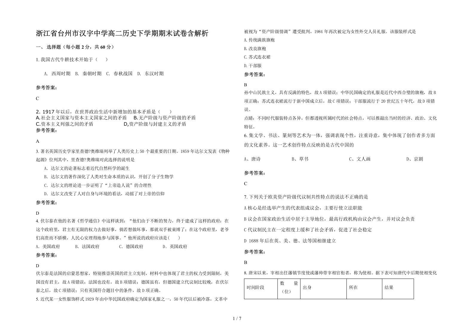 浙江省台州市汉宇中学高二历史下学期期末试卷含解析